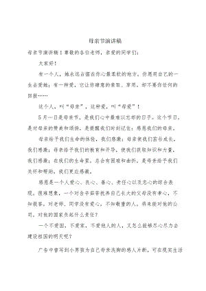 母亲节演讲稿.docx
