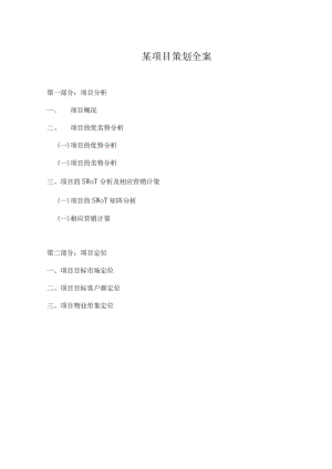 某项目策划全案.docx