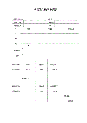 核销死欠确认申请表.docx