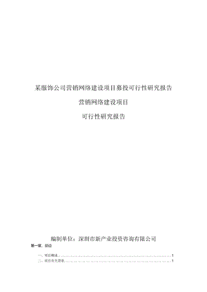 某服饰公司营销网络建设项目募投可行性研究报告.docx