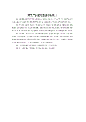 某工厂供配电系统毕业设计.docx