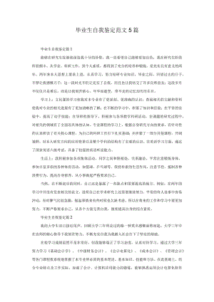 毕业生自我鉴定范文5篇.docx