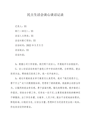 民主生活会谈心谈话记录1.docx
