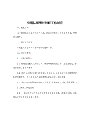 机运队班组长随班工作制度.docx