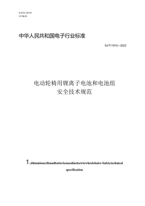 电动轮椅用锂离子电池和电池组安全技术规范_SJT11810-2022.docx