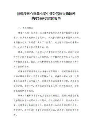新课程核心素养小学生课外阅读兴趣培养的实践研究结题报告.docx