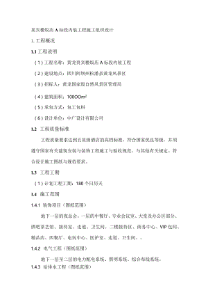 某宾楼饭店A标段内装工程施工组织设计.docx
