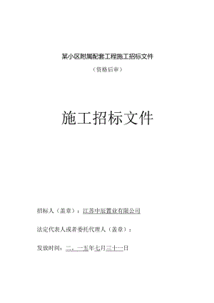 某小区附属配套工程施工招标文件.docx