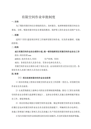 有限空间作业审批制度.docx