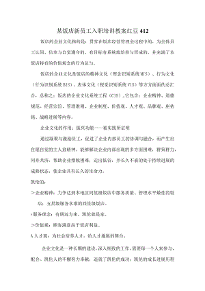 某饭店新员工入职培训教案红豆412.docx