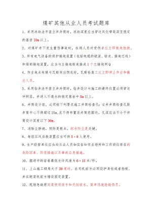 煤矿其他从业人员考试题库（矿安易）.docx