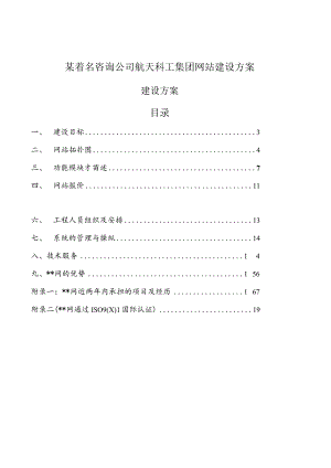 某着名咨询公司航天科工集团网站建设方案.docx