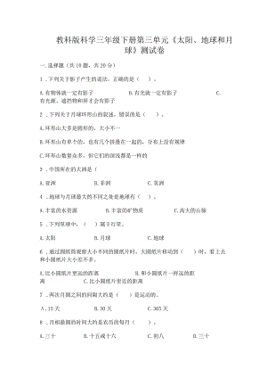 教科版科学三年级下册第三单元《太阳、地球和月球》测试卷带答案ab卷.docx