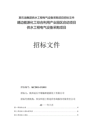 某石油集团供水工程电气设备采购项目招标文件.docx