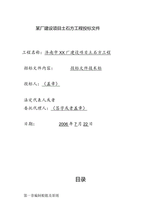 某厂建设项目土石方工程投标文件.docx