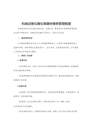 机械设备仪器仪表器材维修管理制度.docx