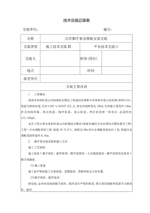 沉井脚手架及模板安装交底.docx
