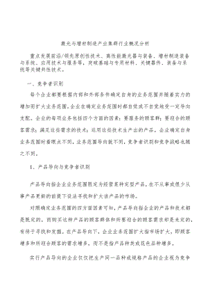 激光与增材制造产业集群行业概况分析.docx