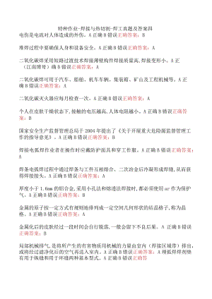 特种作业-焊接与热切割-焊工真题及答案四.docx