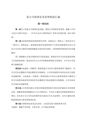 某公司保理业务管理制度汇编.docx