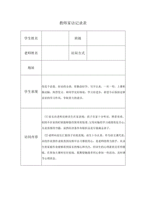 教师家访记录表.docx