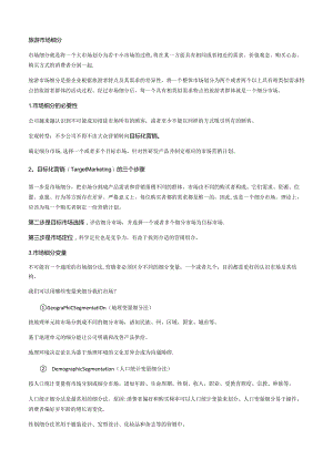 旅游市场细分.docx