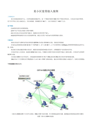 某小区宽带接入案例.docx