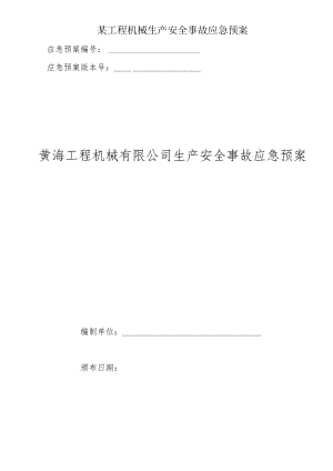 某工程机械生产安全事故应急预案.docx