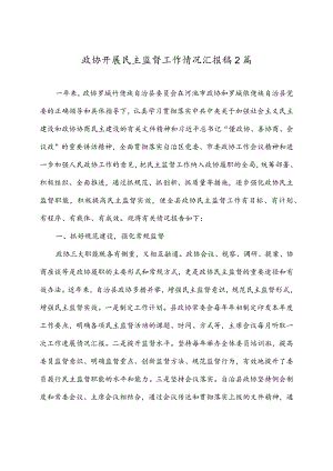 政协开展民主监督工作情况汇报稿2篇.docx