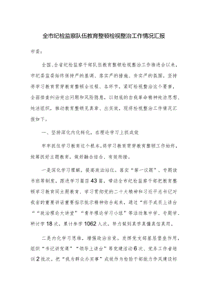 检监察队伍教育整顿检视整治工作情况汇报范文2篇.docx