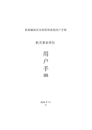 机构编制实名制管理系统用户手册.docx