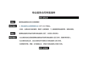 物业服务合同审查清单.docx