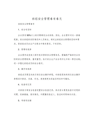 班组安全管理6有6无.docx