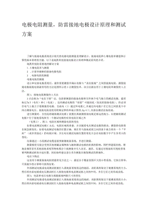 电极电阻测量–接地电极设计原理和测试.docx