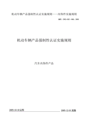 机动车辆产品强制性认证实施规则——内饰件实施规则.docx