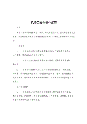 机修工安全操作规程.docx