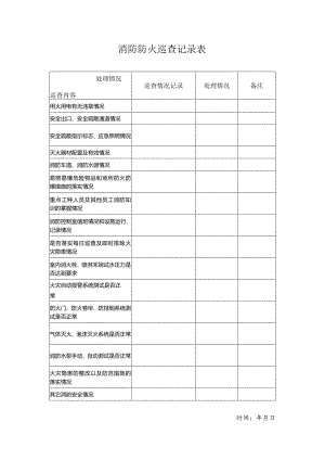 消防防火巡查记录表模板.docx