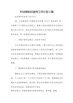 村法制知识宣传工作计划3篇.docx