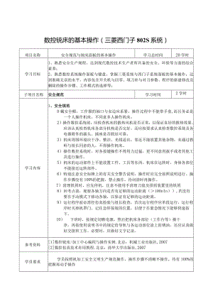 数控铣床的基本操作(三菱西门子802S系统).docx
