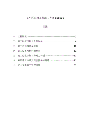 某小区市政工程施工方案secret.docx