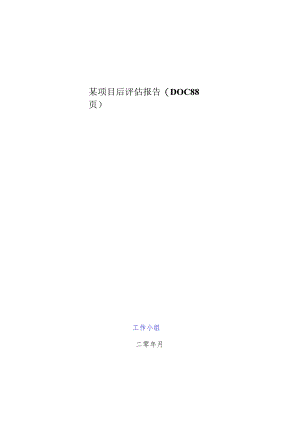 某项目后评估报告(DOC88页).docx