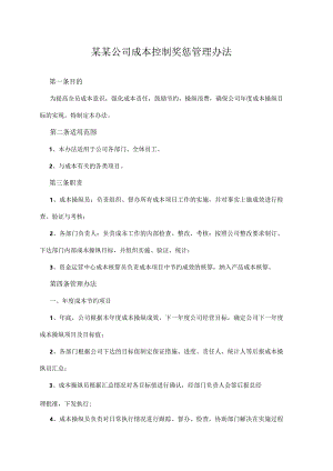 某某公司成本控制奖惩管理办法.docx