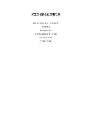 施工现场安全检查表汇编.docx