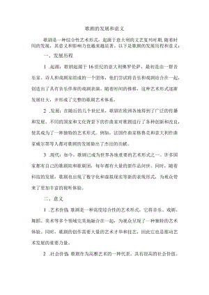 歌剧的发展和意义.docx
