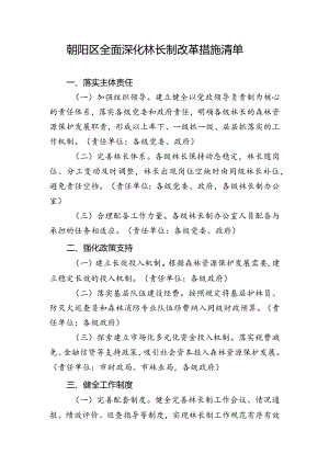 朝阳区全面深化林长制改革措施清单.docx