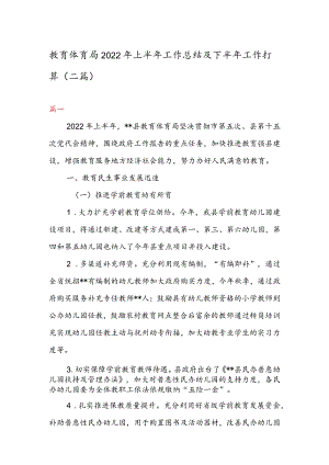 教育体育局2022年上半年工作总结及下半年工作打算(二篇).docx