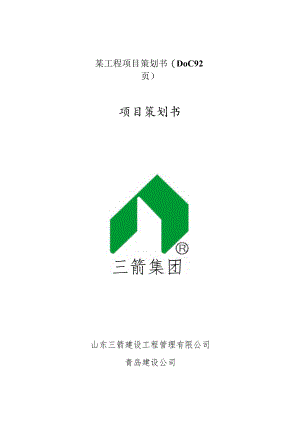某工程项目策划书(DOC92页).docx