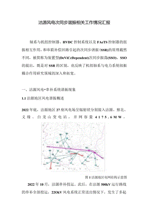 沽源风电次同步谐振相关工作情况汇报.docx