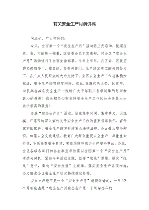有关安全生产月演讲稿.docx