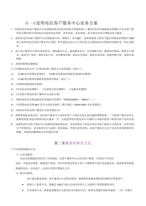 昆明电信客户服务中心业务方案.docx
